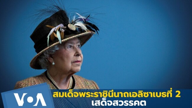 ถวายอาลัย สมเด็จพระราชินีนาถเอลิซาเบธที่ 2 แห่งอังกฤษ สวรรคต