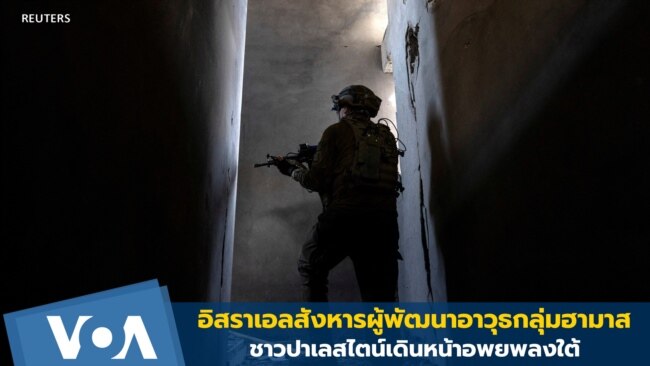 อิสราเอลสังหารผู้พัฒนาอาวุธกลุ่มฮามาส-ชาวปาเลสไตน์อพยพลงใต้