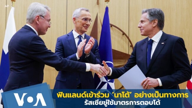 ฟินแลนด์เข้าร่วมนาโต้อย่างเป็นทางการ ขณะที่รัสเซียขู่ใช้มาตรการตอบโต้