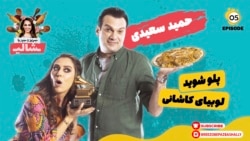 بریز و بپز با شالی - حمید سعیدی و پلو شوید لوبیای کاشانی