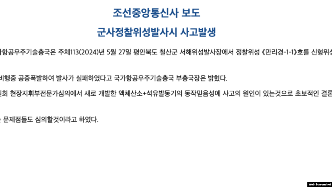 북한 대외관영 ‘조선중앙통신’은 28일 “신형위성운반로켓이 1단계 비행중 공중폭발해 발사가 실패했다”고 보도했다. 사진 = 조선중앙통신 웹사이트 캡처