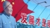 中國黑龍江哈爾濱街頭鄧小平呼籲發展經濟的宣傳畫。 （2003年10月2日）