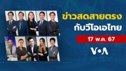 ข่าวสดสายตรงจากวีโอเอ ไทย ศุกร์ ที่ 17 พฤษภาคม 2567
