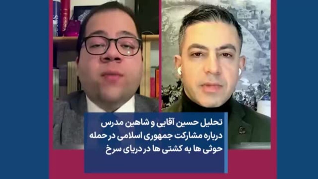 تحلیل حسین آقایی و شاهین مدرس درباره مشارکت جمهوری اسلامی در حمله حوثی ها به کشتی ها در دریای سرخ