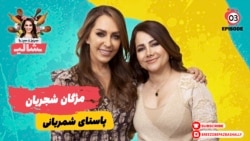 بریز و بپز با شالی - مژگان شجریان و پاستای شمیرانی