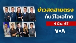 ข่าวสดสายตรงจากวีโอเอ ไทย ประจำวันที่ 4 มิถุนายน 2567