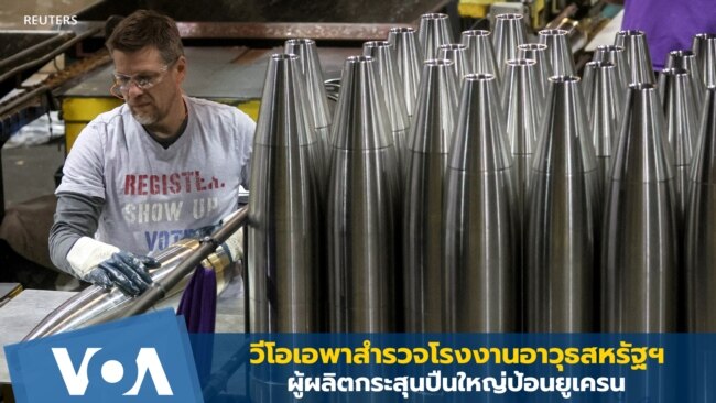 สำรวจโรงงานอาวุธสหรัฐฯ ผู้ผลิตกระสุนปืนใหญ่ป้อนยูเครน