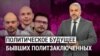 Политическое будущее бывших политзаключенных. “Итоги” с Рафаэлем Сааковым