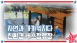 [아메리칸 테일] 자연과 가까워지다 친환경 버스정류장