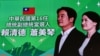 資料照：台灣民進黨總部外的巨幅電子螢幕上顯示的台灣總統當選人賴清德和副總統當選人蕭美琴的圖像。 （2024年1月13日）