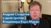 Интервью с Солдатовым о Кара-Мурзе 