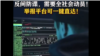世界媒體看中國：全民抓間諜