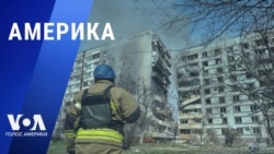«Америка» – 22 марта 2023
