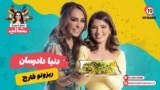 بریز و بپز با شالی - ریزوتو قارچ همراه با دنیا دادرسان