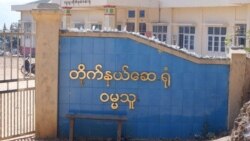 ဗွီအိုအေမြန်မာနံနက်ခင်း(ဇွန် ၇၊ ၂၀၂၄)
