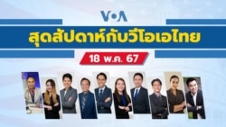 สุดสัปดาห์กับวีโอเอ ไทย วันที่ 18 พฤษภาคม 2567