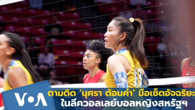 ตามติด ‘นุศรา ต้อมคำ’ มือเซตอัจฉริยะ ในลีกวอลเลย์บอลหญิงสหรัฐฯ