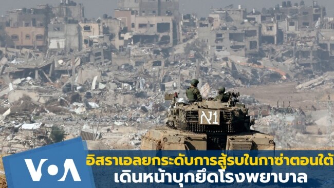 อิสราเอลยกระดับการสู้รบในกาซ่าตอนใต้-เดินหน้าบุกยึดโรงพยาบาล