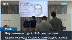 В США готовятся провести первую казнь заключенного путем удушения азотом 