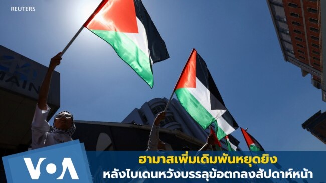 ฮามาสเพิ่มเดิมพันหยุดยิง หลังไบเดนหวังบรรลุข้อตกลงสัปดาห์หน้า