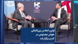 اولین اجلاس بین‌المللی هوش مصنوعی در لندن برگزار شد