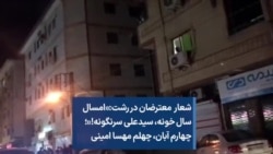 شعار معترضان در رشت:«امسال سال خونه، سیدعلی سرنگونه!»؛ چهارم آبان، چهلم مهسا امینی