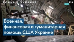 Американская военная помощь Украине 
