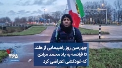 چهارمین روز راهپیمایی از هلند تا فرانسه به یاد محمد مرادی که خودکشی اعتراضی کرد