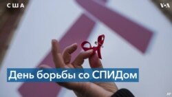 США планируют выделить около 10 миллиардов долларов на борьбу с ВИЧ до 2033 года 