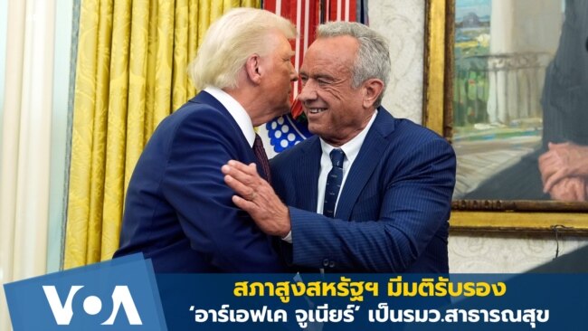 สภาสูงสหรัฐฯ มีมติรับรอง ‘อาร์เอฟเค จูเนียร์’ เป็นรมว.สาธารณสุข