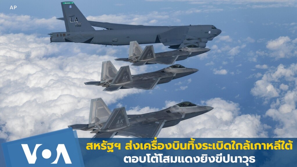 สหรัฐฯ ส่งเครื่องบินทิ้งระเบิดเหนือคาบสมุทรเกาหลี ตอบโต้โสมแดงยิงขีปนาวุธ