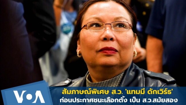 Exclusive: วีโอเอไทยสัมภาษณ์​ ส.ว. 'แทมมี' ก่อนชนะเลือกตั้ง ส.ว.สมัยสอง 