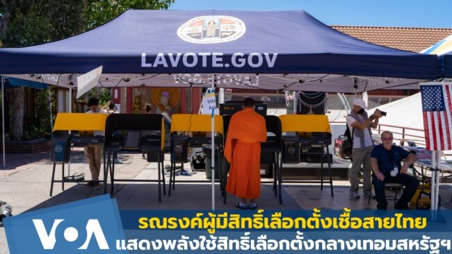 รณรงค์ชาวเชื้อสายไทยใช้สิทธิ์เลือกตั้งกลางเทอมสหรัฐฯ 2022