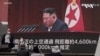 北韓顯示準備戰爭的武器 對談判不感興趣