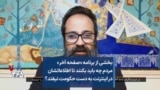 بخشی از برنامه «صفحه آخر»
مردم چه باید بکنند تا اطلاعاتشان
در اینترنت به دست حکومت نیفتد؟