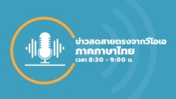 ข่าวสดสายตรงจากวีโอเอ ไทย พฤหัสบดี ที่ 16 พฤษภาคม 2567