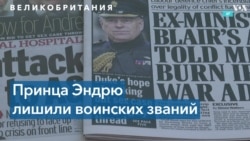 Принца Эндрю лишили воинских званий из-за дела о сексуальном насилии 
