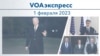 VOAэкспресс 1 февраля 2023