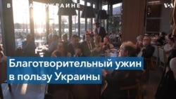 В Вашингтоне прошел благотворительный ужин в поддержку Украины 