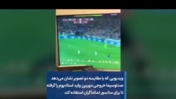 ویدیویی که با مقایسه دو تصویر نشان می‌دهد صداوسیما خروجی دوربین واید استادیوم را گرفته تا برای سانسور تماشاگران استفاده کند