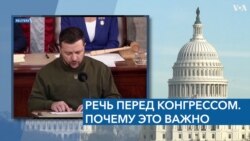 Речь перед Конгрессом. Почему это важно