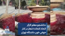 «دانشجو معلم کارگر اتحاد اتحاد»؛ شعار در کنار حوض خون دانشگاه تهران