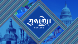 ཀུན་གླེང་། ༢༠༢༣ ལོའི་ཟླ་༢ ཚེས་༡