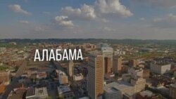 Америка. Большое путешествие: Алабама