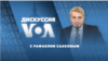 Дискуссия «Голоса Америки» - 21 апреля