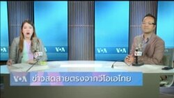 ข่าวสดสายตรงจากวีโอเอไทย วันจันทร์ ที่ 3 มิถุนายน 2024
