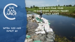 ከምሽቱ 3:00 የአማርኛ ዜና