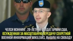Челси Мэннинг освобождена из тюрьмы