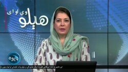 په پاکستان کې د روژې میاشت لېدلو دپاره د مرکزي کمېټۍ غونډه. او په غزه کې د ډزبندۍ دپاره د اسرایل او د حماس ترمنځ خبرې اترې. 