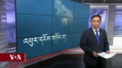 ཀུན་གླེང་གསར་འགྱུར། ༢༠༢༣ ལོའི་ཟླ་༢ ཚེས་༡༥
